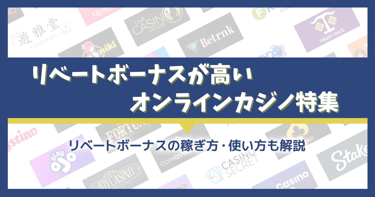 リベートボーナスが高いオンラインカジノおすすめ5選！