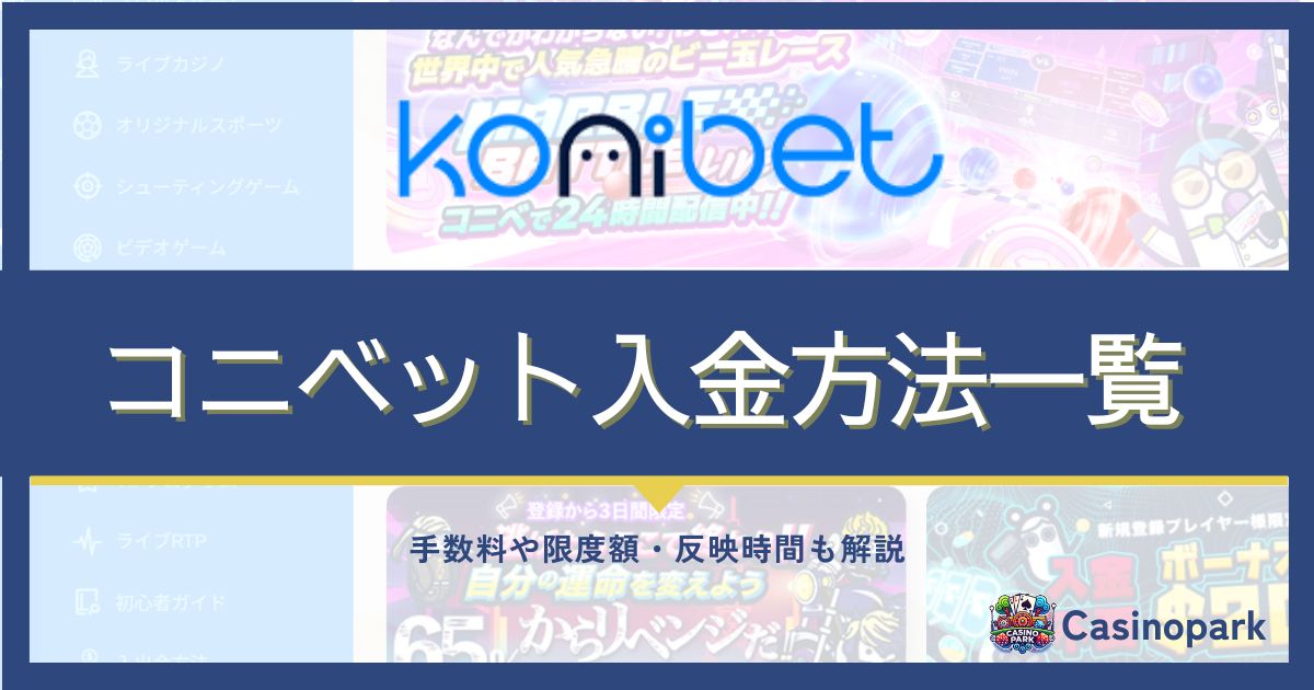 コニベットの入金方法完全ガイド｜手数料・限度額・反映時間の解説