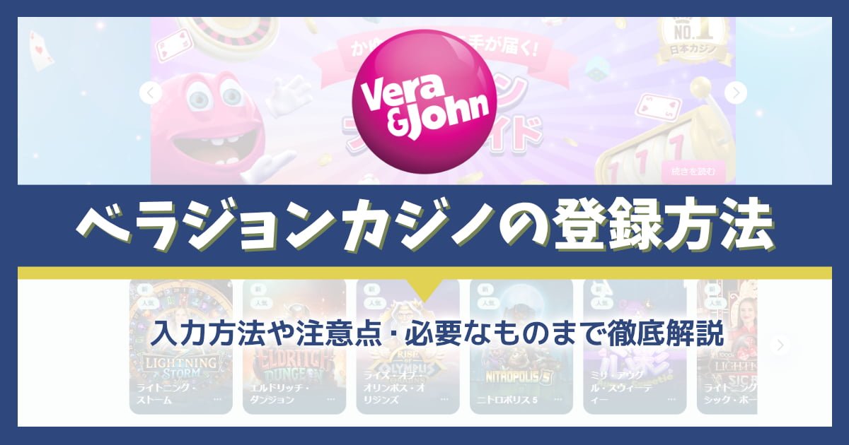 ベラジョンカジノの登録方法！入力方法や注意点・準備するものまで徹底解説