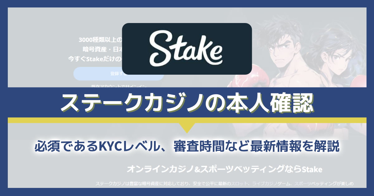 ステークカジノは本人確認不要？KYCの方法と提出書類を解説