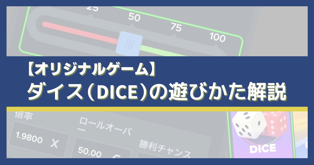 ステークカジノのダイス攻略法！ストラテジーの設定方法は？