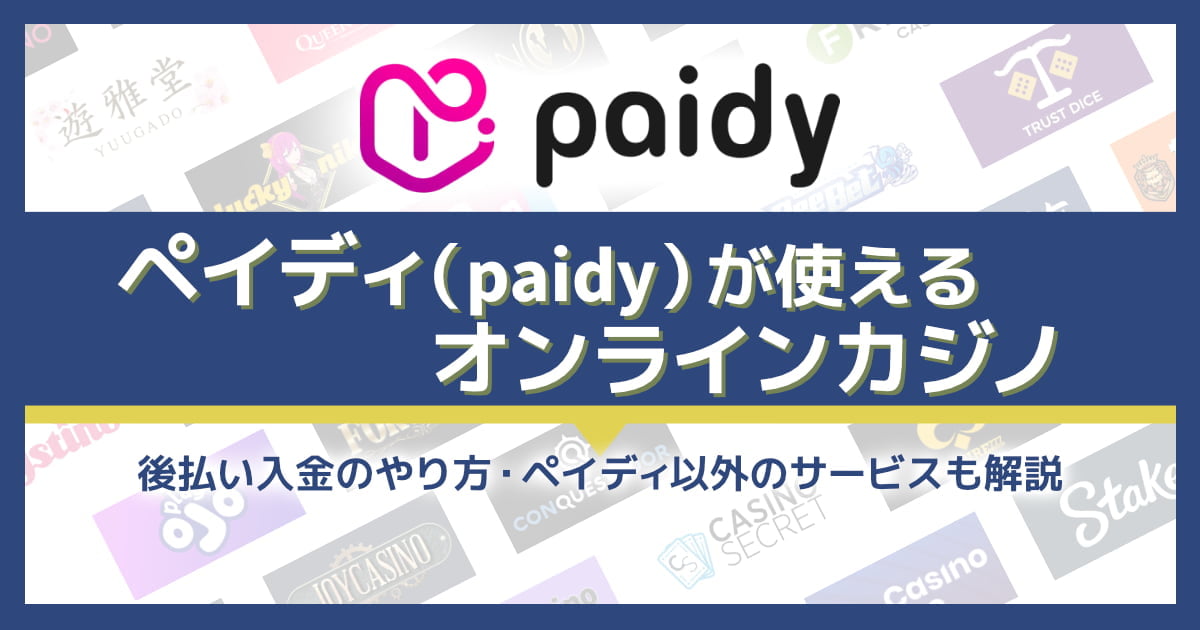 【後払い】ペイディ（Paidy）が使えるオンラインカジノ10選！