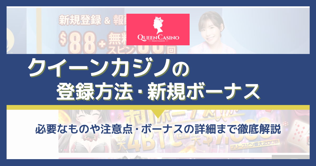 クイーンカジノの登録方法！超お得なウェルカムボーナスも解説