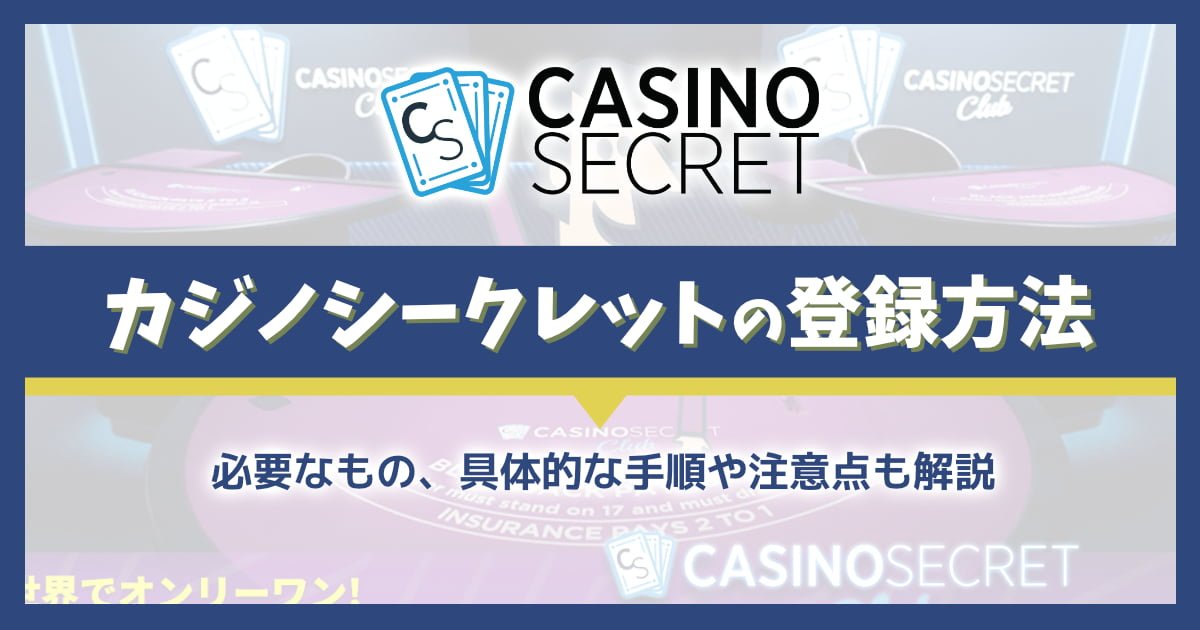 カジノシークレットの登録方法を徹底解説！入力例や本人確認などの注意点についても詳しく紹介します