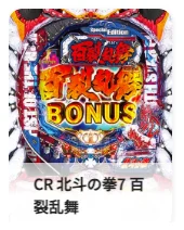 CR北斗の拳7 百裂乱舞