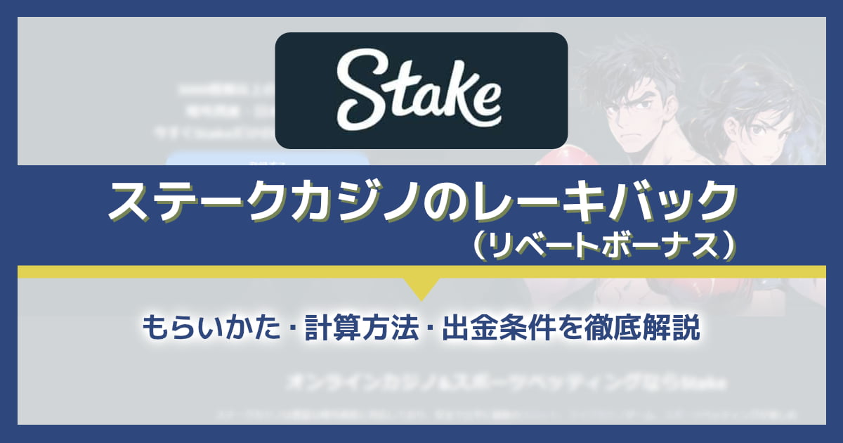 ステークカジノのレーキバック（リベートボーナス）を解説！