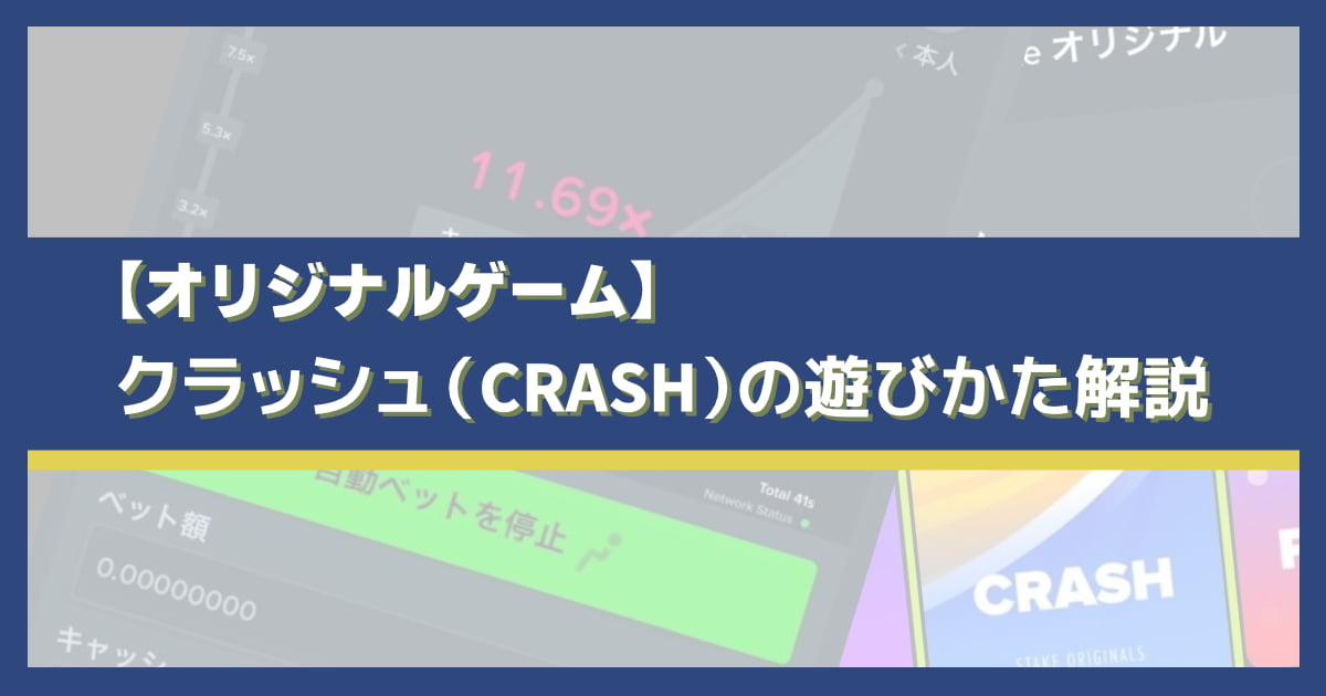 ステークカジノのクラッシュの遊び方と攻略法を解説！