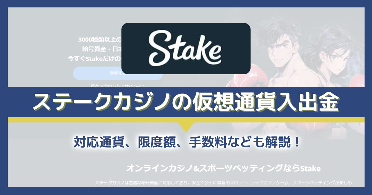 ステークカジノで入出金できる仮想通貨(ビットコインなど)20種まとめ