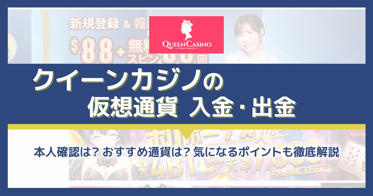 クイーンカジノの仮想通貨（ビットコインなど）入金・出金を解説