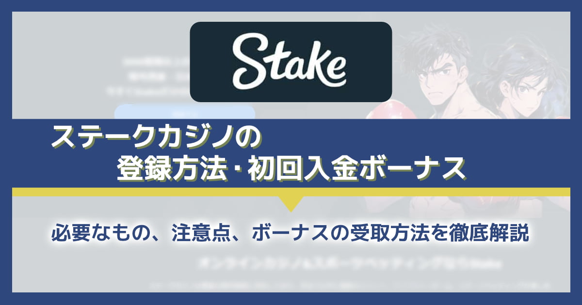 ステークカジノの登録・初回入金ボーナスを解説！