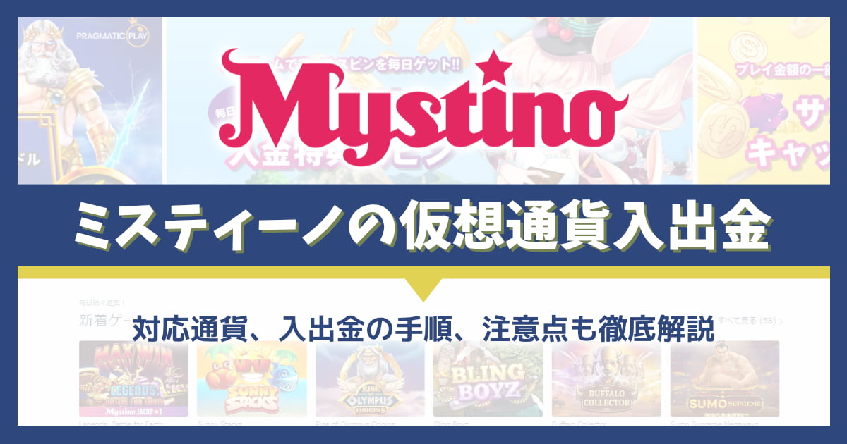 ミスティーノの仮想通貨（ビットコインなど）入出金方法一覧や手数料･限度額･反映時間