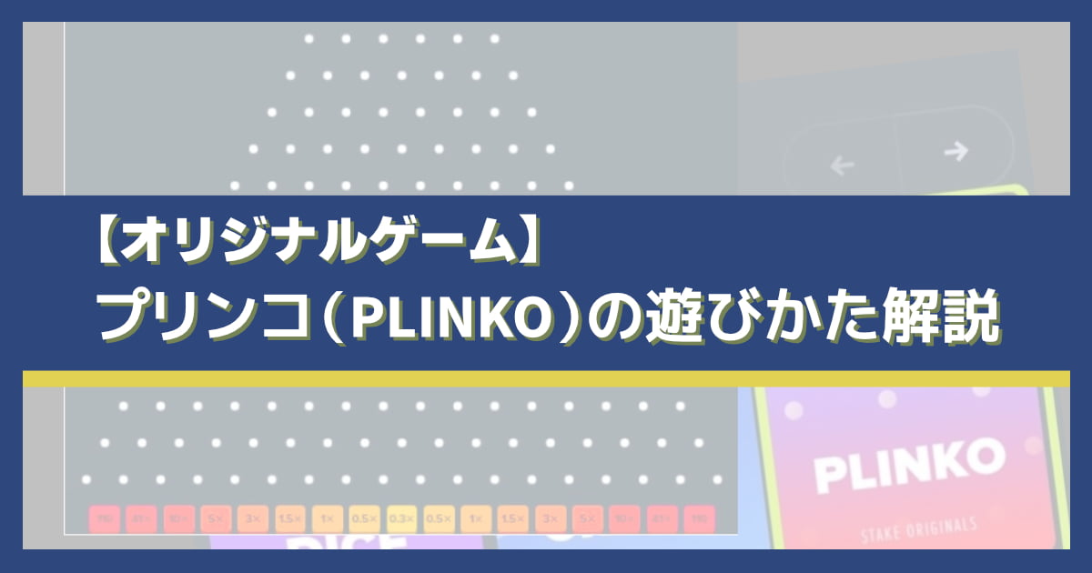 ステークカジノのプリンコの遊び方と攻略法を解説！