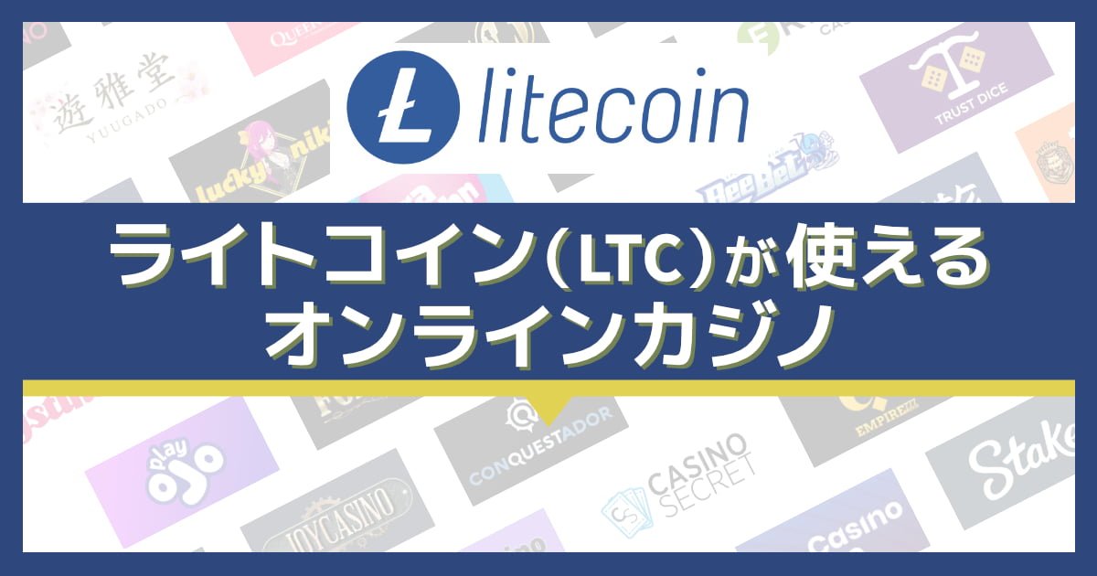 ライトコイン(LTC)で入出金できるオンラインカジノ13選