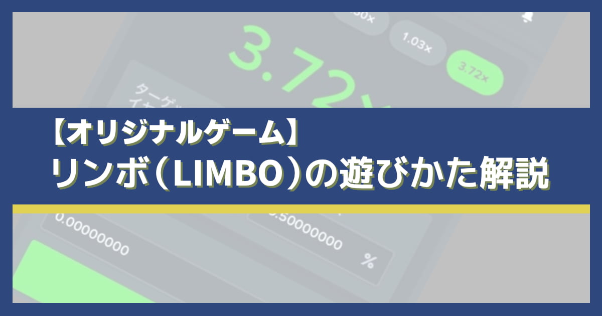 ステークカジノのリンボの遊び方と攻略法を解説！