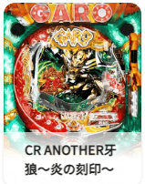 CR ANOTHER牙狼～炎の刻印～