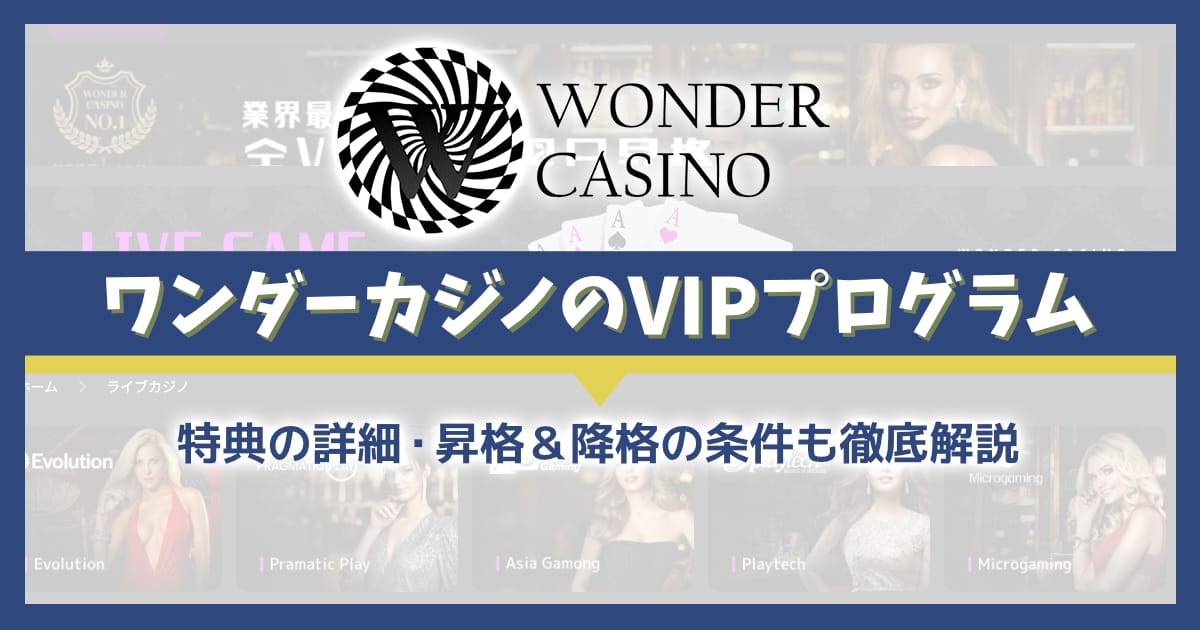 ワンダーカジノのVIP待遇！昇格・降格条件を解説