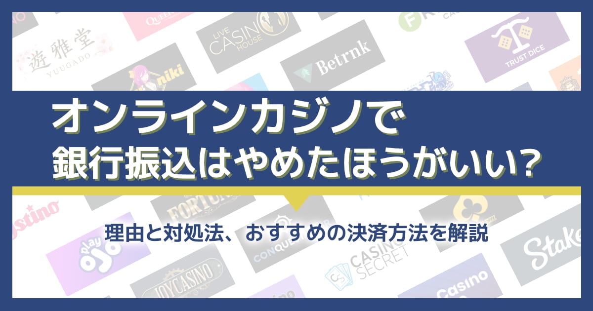 オンラインカジノで銀行出金はやめたほうがいい？理由と対処法を解説