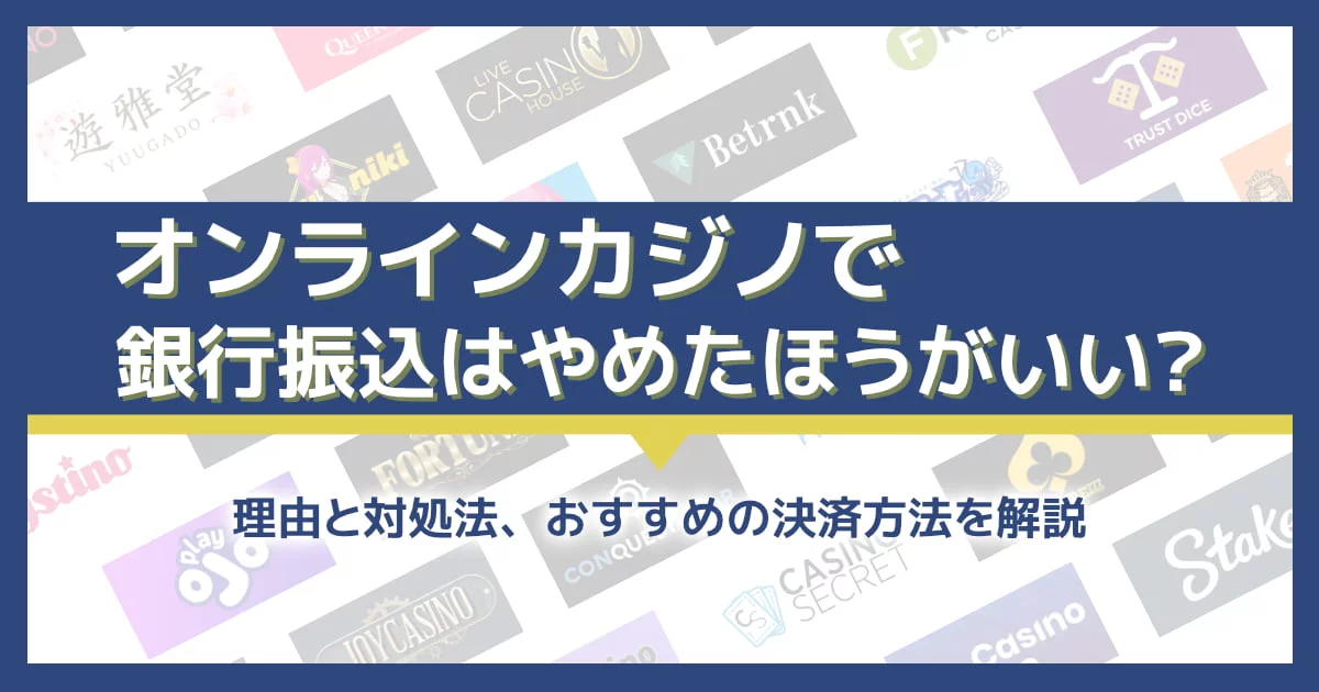 オンラインカジノで銀行出金はやめたほうがいい？理由と対処法を解説