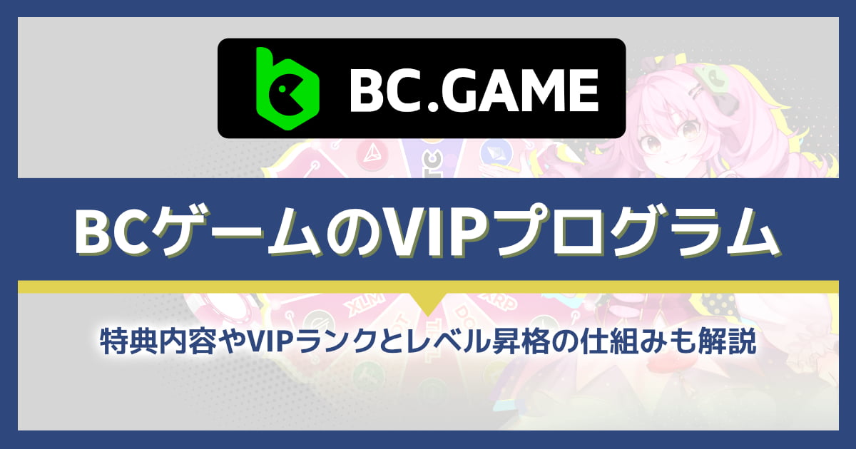 BCゲームのVIP待遇を解説！もらえる特典がすごい！