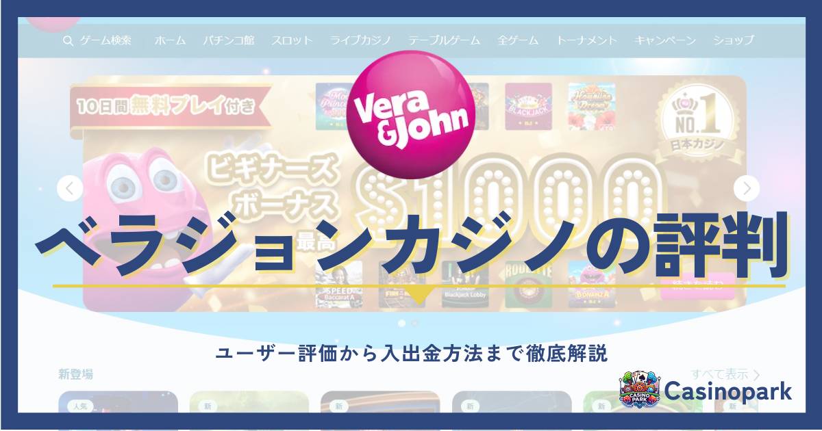 ベラジョンカジノの評判は？ユーザーの口コミと評価を徹底解説【2024年最新版】