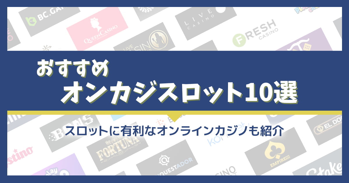 オンカジの勝てるスロットおすすめ10選！最適なカジノはどこ？