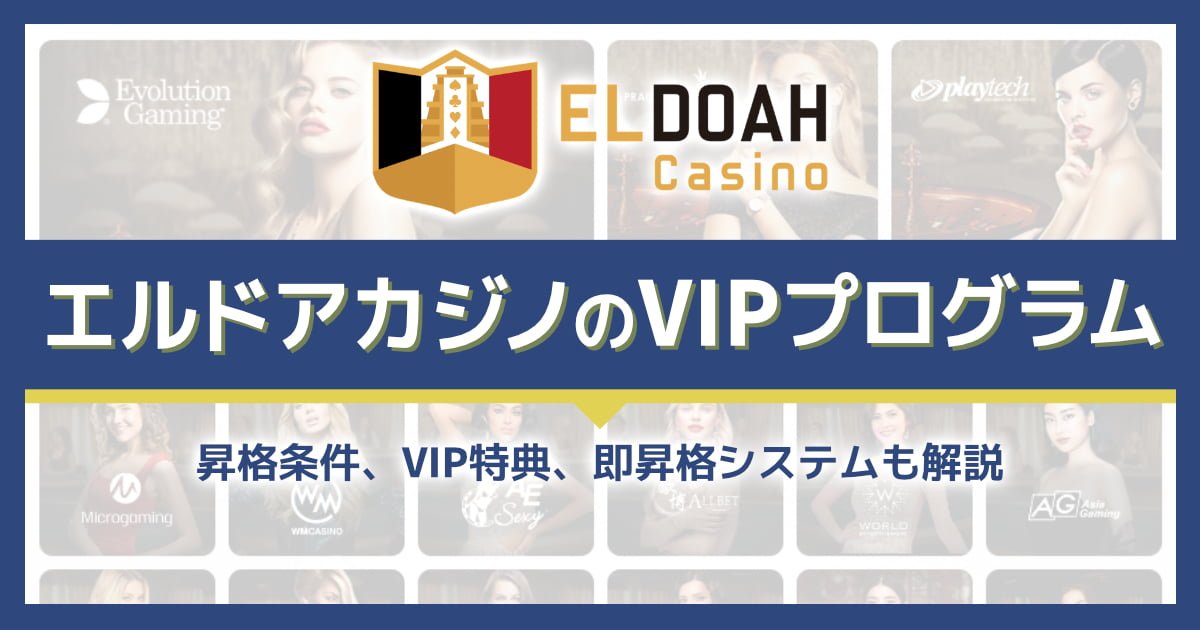 エルドアカジノのVIPランクごとの待遇がアツい！昇格条件も解説