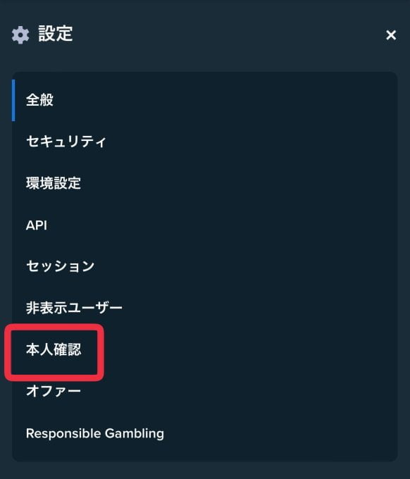 ステークカジノ_本人確認選択