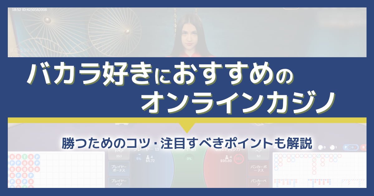 バカラがおすすめのオンラインカジノ10選！