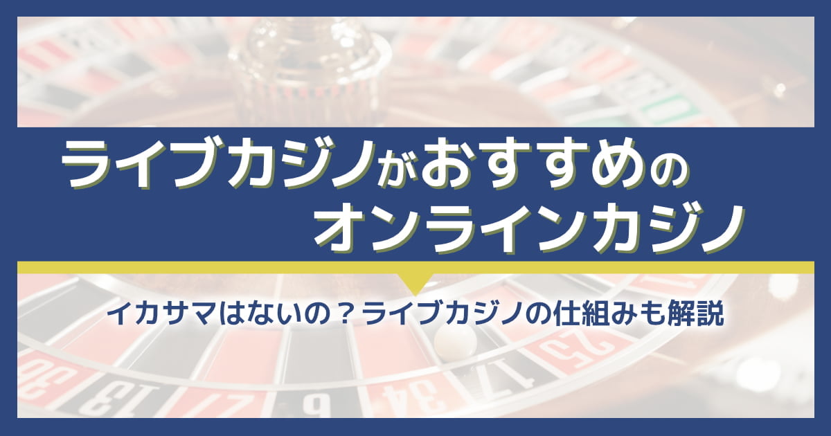 ライブカジノがおすすめのオンラインカジノ6選【厳選】