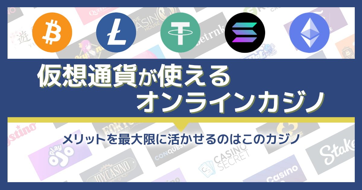 仮想通貨（ビットコインなど）が使えるオンラインカジノおすすめ10選！