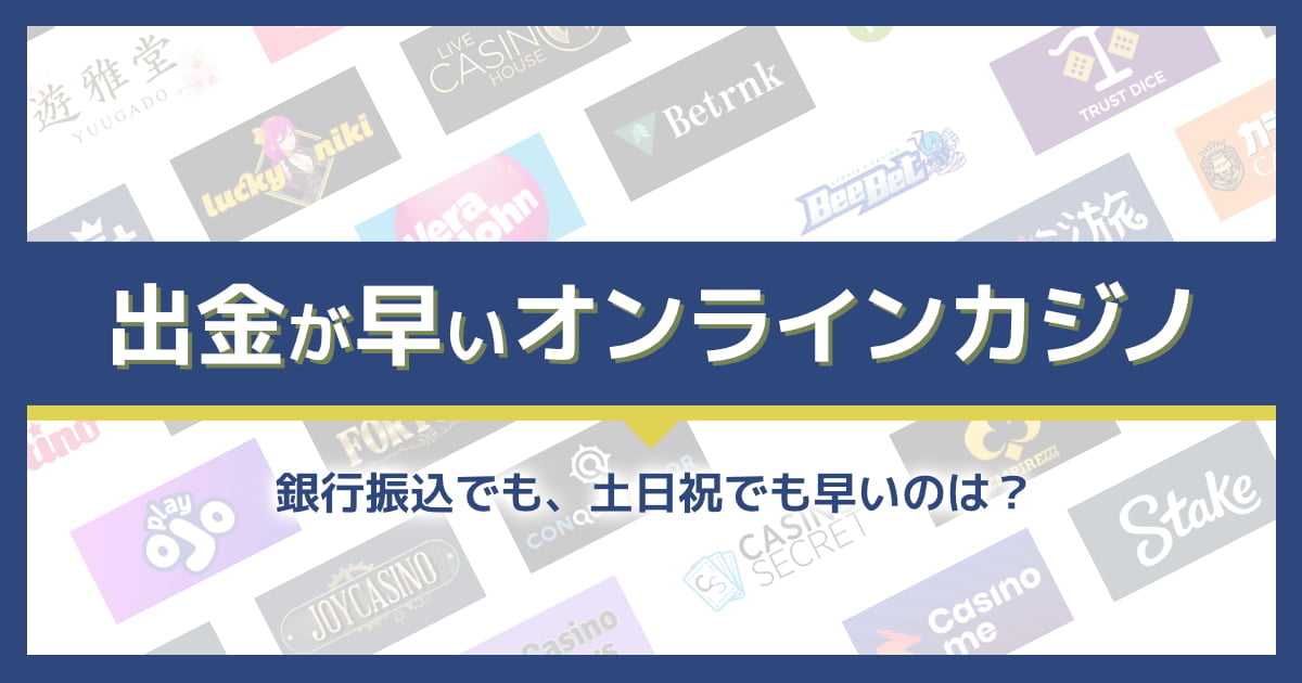 出金が早いオンラインカジノ特集！