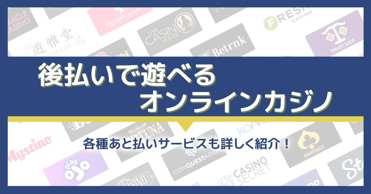 後払いで遊べるオンラインカジノ８選！人気の後払いサービスも紹介！