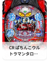 CR ぱちんこウルトラマンタロウ 戦え!！ウルトラ6兄弟