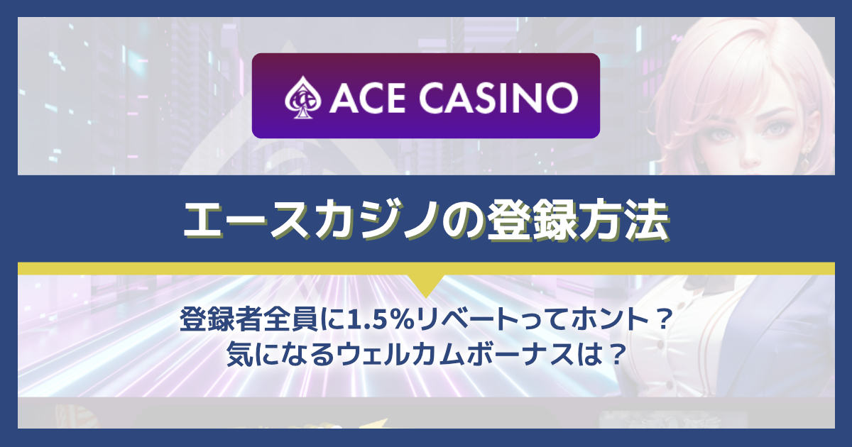 エースカジノの登録方法と初回入金ボーナスのもらい方を解説！