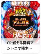 CR 燃える闘魂アントニオ猪木～格闘技世界一決定戦