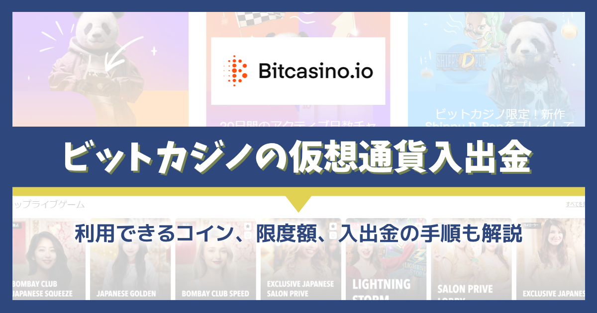 ビットカジノで使える仮想通貨（ビットコインなど）を解説！手数料や限度額、出金スピードを解説！