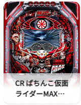 CR ぱちんこ仮面ライダーMAX EDITION