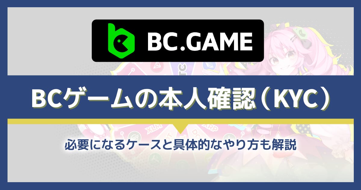 BCゲームは本人確認不要？KYCが必要なケースと書類の提出方法を解説