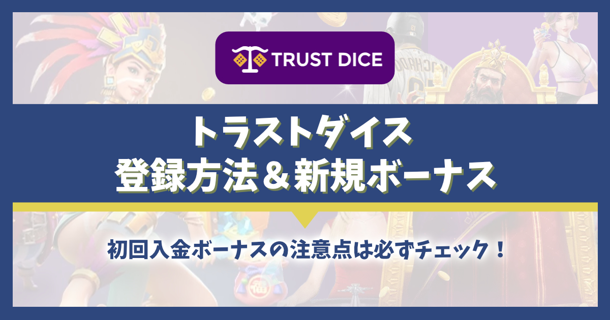 トラストダイスの新規登録・初回入金ボーナスを解説