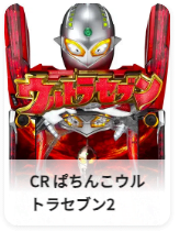 CR ぱちんこウルトラセブン2