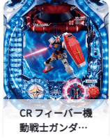 CR フィーバー機動戦士ガンダム-V作戦発動-