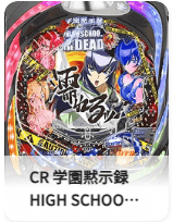 CR 学園黙示録 HIGH SCHOOL OF THE DEAD