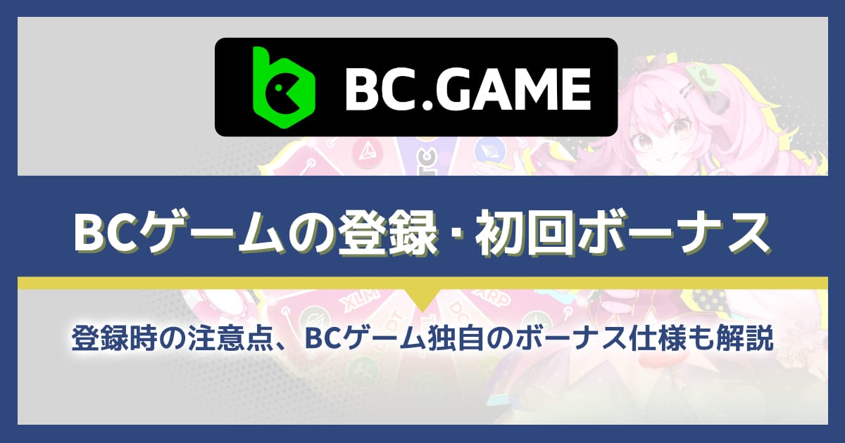 BCゲームの登録・初回入金ボーナスを解説