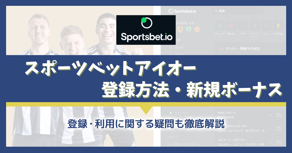 スポーツベットアイオーの登録方法を解説！