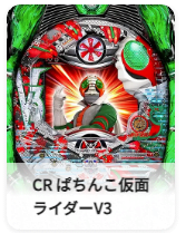 CR ぱちんこ仮面ライダーV3