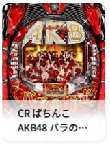 CR ぱちんこAKB48 バラの儀式