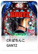 CR ぱちんこGANTZ