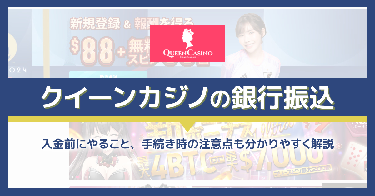 クイーンカジノの銀行振込を解説｜新しくなった決済システム詳細