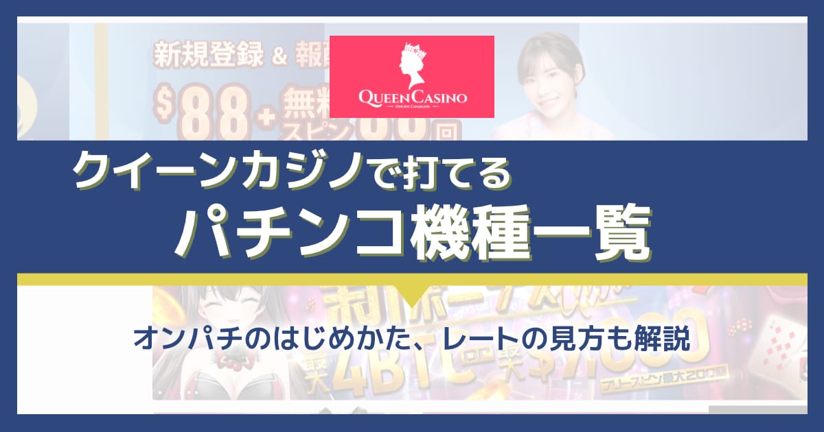 クイーンカジノのパチンコ機種一覧！オンラインで爆裂機を打てる！