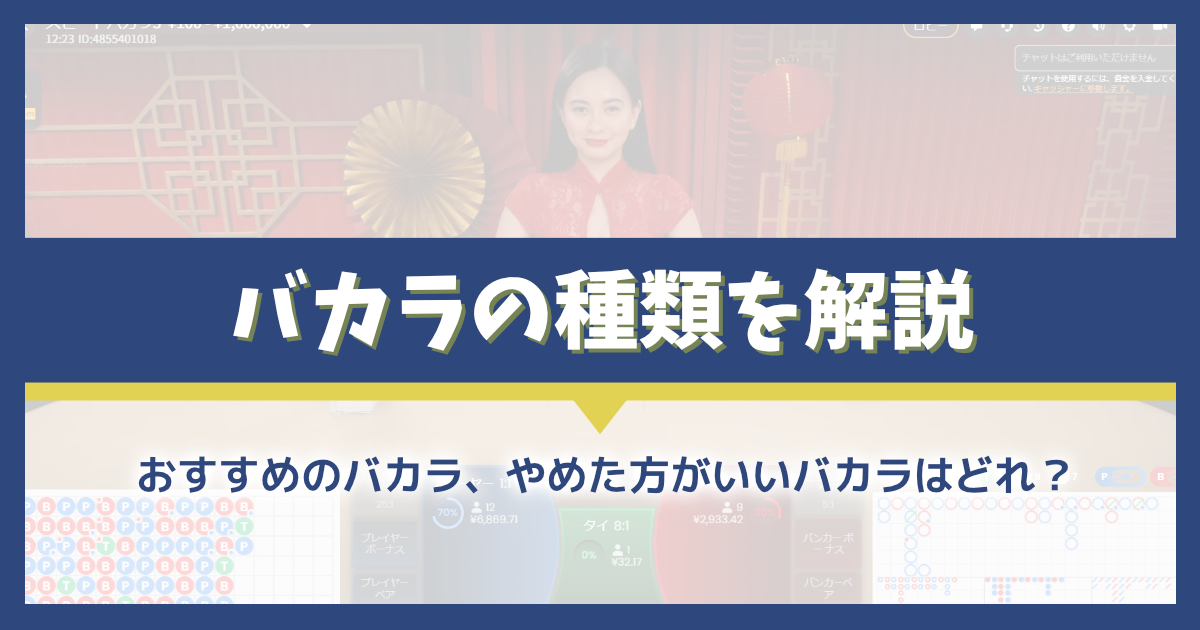 オンラインカジノで遊べるバカラの種類と特徴を解説